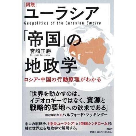 【取寄品】【取寄時、納期1〜3週間】[図説]ユーラシア「帝国」の地政学