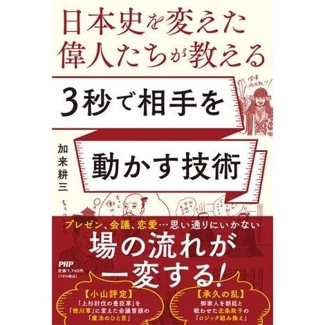 【取寄品】【取寄時、納期1〜3週間】日本史を変えた偉人たちが教える　３秒で相手を動かす技術