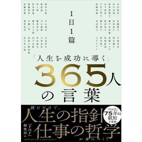 【取寄品】【取寄時、納期1〜3週間】1日1篇「人生を成功に導く」365人の言葉【ネコポス不可・宅配便...
