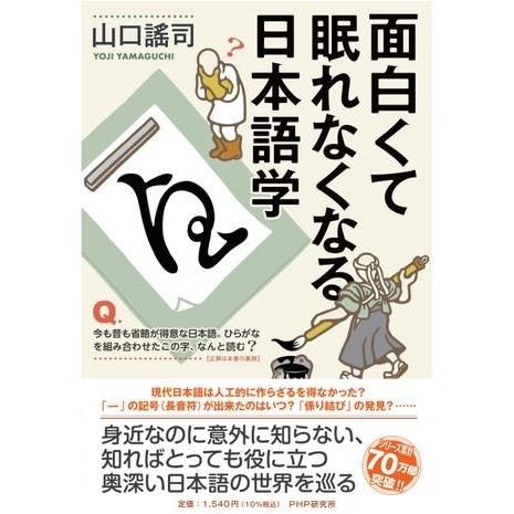 【取寄品】【取寄時、納期1〜3週間】面白くて眠れなくなる日本語学