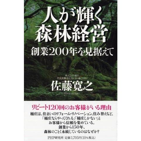 【取寄品】【取寄時、納期1〜3週間】人が輝く森林経営