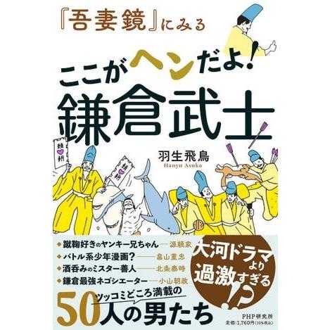 【取寄品】【取寄時、納期1〜3週間】『吾妻鏡』にみる ここがヘンだよ！鎌倉武士
