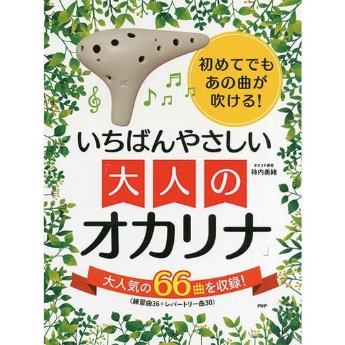 楽譜 【取寄時、納期1〜3週間】初めてでもあの曲が吹ける！いちばんやさしい大人のオカリナ