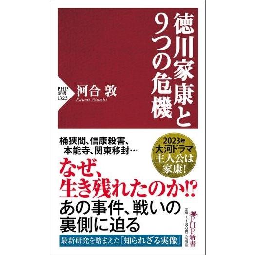 【取寄品】【取寄時、納期1〜3週間】徳川家康と９つの危機