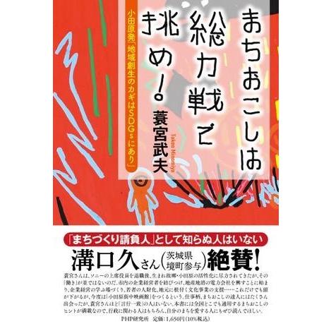 【取寄品】【取寄時、納期1〜3週間】まちおこしは総力戦で挑め！