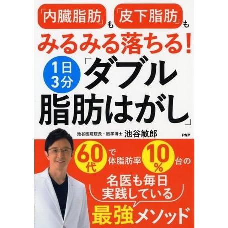 【取寄品】【取寄時、納期1〜3週間】「内臓脂肪」も「皮下脂肪」もみるみる落ちる！1日3分「ダブル脂肪...