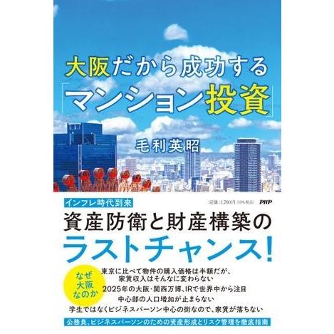 【取寄品】【取寄時、納期1〜3週間】大阪だから成功する「マンション投資」