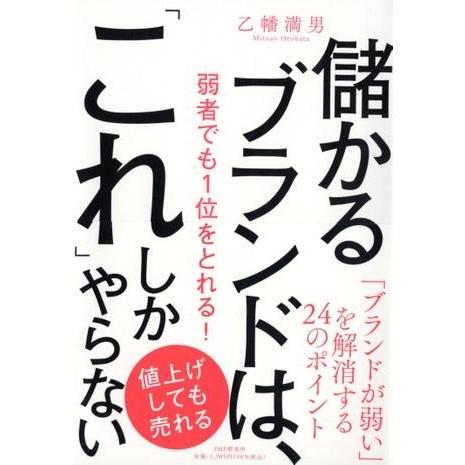 【取寄品】【取寄時、納期1〜3週間】儲かるブランドは、「これ」しかやらない