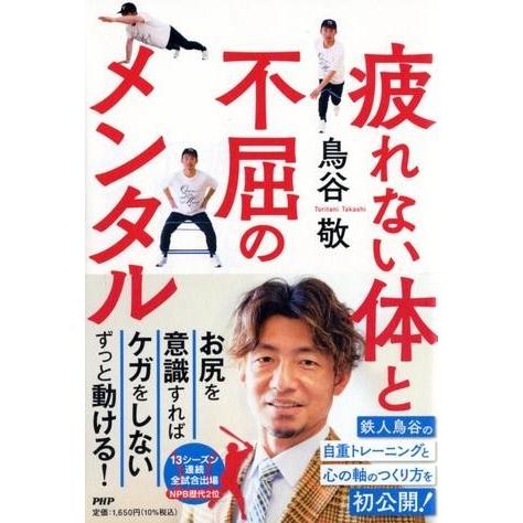 【取寄品】【取寄時、納期1〜3週間】疲れない体と不屈のメンタル