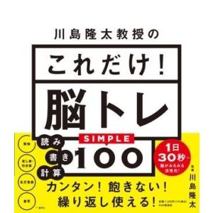 【取寄品】【取寄時、納期1〜3週間】川島隆太教授の　これだけ！脳トレ
