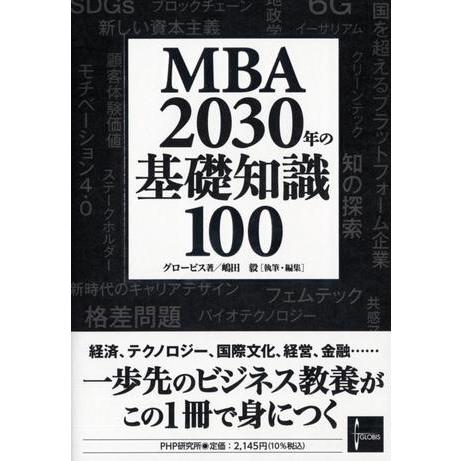 【取寄品】【取寄時、納期1〜3週間】MBA 2030年の基礎知識100【ネコポス不可・宅配便のみ可】