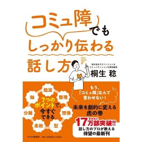 【取寄品】【取寄時、納期1〜3週間】7つのポイントで、今すぐできる 「コミュ障」でもしっかり伝わる話...