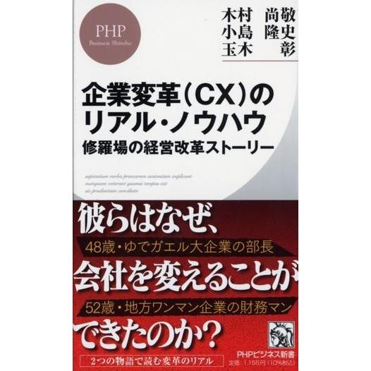 【取寄品】【取寄時、納期1〜3週間】企業変革（ＣＸ）のリアル・ノウハウ