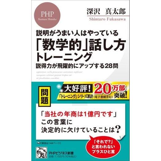 【取寄品】【取寄時、納期1〜3週間】説明がうまい人はやっている 「数学的」話し方トレーニング