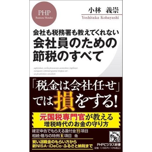 【取寄品】【取寄時、納期1〜3週間】会社も税務署も教えてくれない　会社員のための節税のすべて