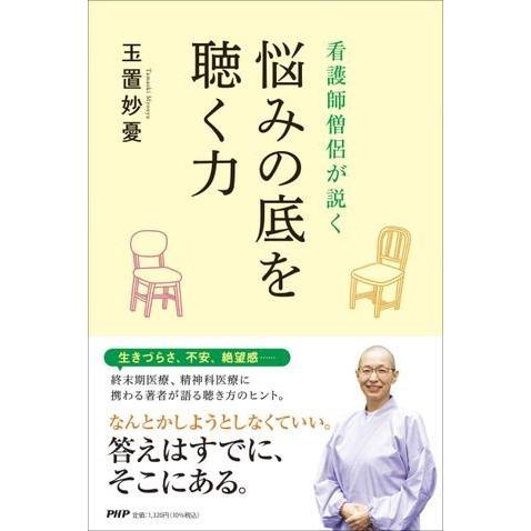 【取寄品】【取寄時、納期1〜3週間】看護師僧侶が説く 悩みの底を聴く力