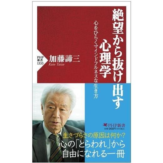 【取寄品】【取寄時、納期1〜3週間】絶望から抜け出す心理学