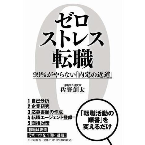 【取寄品】【取寄時、納期1〜3週間】ゼロストレス転職【ネコポス不可・宅配便のみ可】