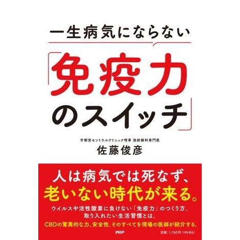【取寄品】【取寄時、納期1〜3週間】一生病気にならない「免疫力のスイッチ」