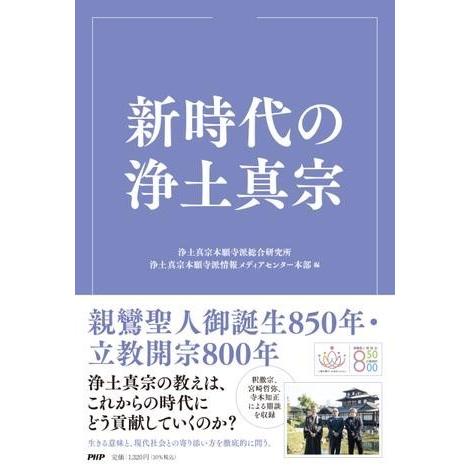 【取寄品】【取寄時、納期1〜3週間】新時代の浄土真宗