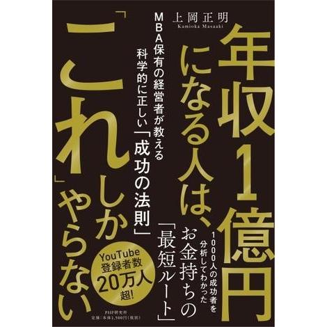 【取寄品】【取寄時、納期1〜3週間】年収1億円になる人は、「これ」しかやらない
