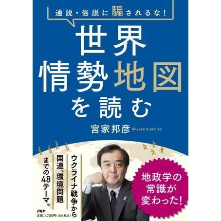【取寄品】【取寄時、納期1〜3週間】通説・俗説に騙されるな！ 世界情勢地図を読む