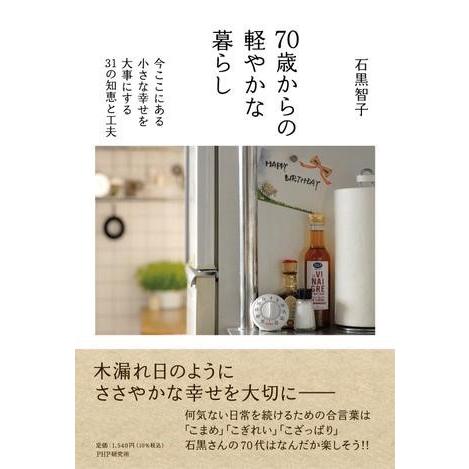 【取寄品】【取寄時、納期1〜3週間】７０歳からの軽やかな暮らし