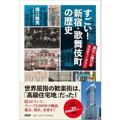 【取寄品】【取寄時、納期1〜3週間】すごい！ 新宿・歌舞伎町の歴史