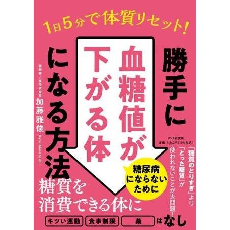 【取寄品】【取寄時、納期1〜3週間】1日5分で体質リセット！勝手に血糖値が下がる体になる方法