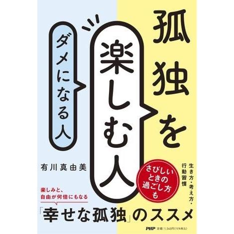 【取寄品】【取寄時、納期1〜3週間】孤独を楽しむ人、ダメになる人