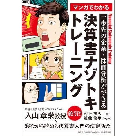 【取寄品】【取寄時、納期1〜3週間】一歩先の企業・株価分析ができる マンガでわかる 決算書ナゾトキト...