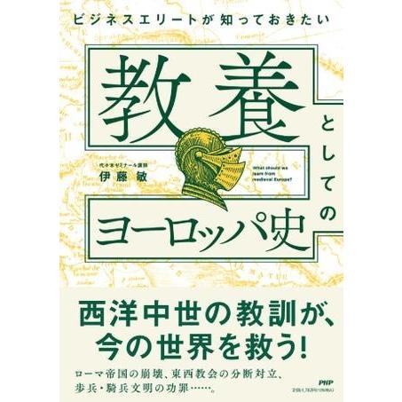 【取寄品】【取寄時、納期1〜3週間】ビジネスエリートが知っておきたい　教養としてのヨーロッパ史