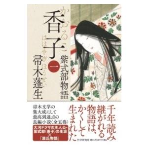 【取寄品】【取寄時、納期1〜3週間】香子（一）【ネコポス不可・宅配便のみ可】