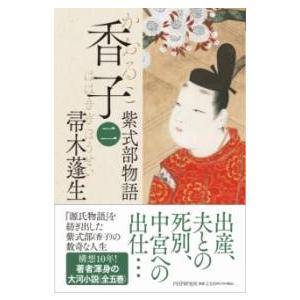 【取寄品】【取寄時、納期1〜3週間】香子（二）【ネコポス不可・宅配便のみ可】