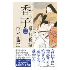 【取寄品】【取寄時、納期1〜3週間】香子（三）【ネコポス不可・宅配便のみ可】