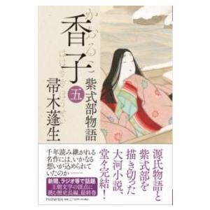 【取寄品】【取寄時、納期1〜3週間】香子（五）【ネコポス不可・宅配便のみ可】