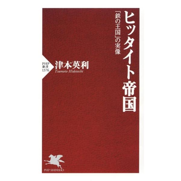 【取寄品】【取寄時、納期1〜3週間】ヒッタイト帝国