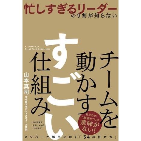 【取寄品】【取寄時、納期1〜3週間】忙しすぎるリーダーの９割が知らない　チームを動かす　すごい仕組み