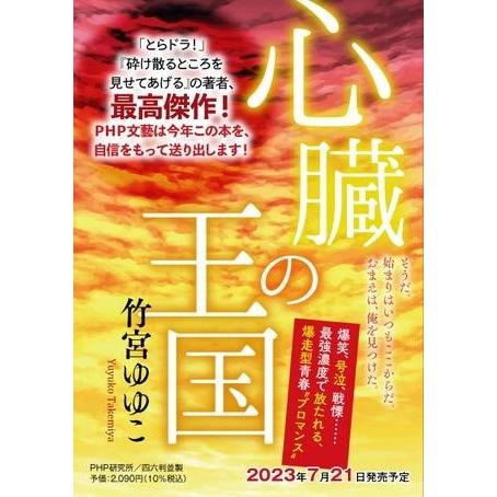 【取寄品】【取寄時、納期1〜3週間】心臓の王国【ネコポス不可・宅配便のみ可】