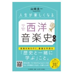 【取寄時、納期1〜3週間】人生が楽しくなる　西洋音楽史入門