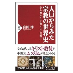 【取寄品】【取寄時、納期1〜3週間】人口からみた宗教の世界史