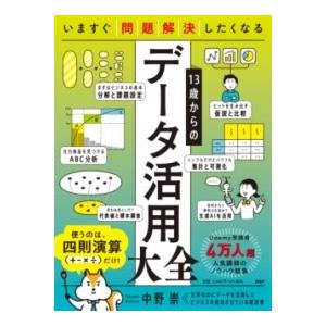【取寄品】【取寄時、納期1〜3週間】いますぐ問題解決したくなる １３歳からのデータ活用大全【ネコポス...