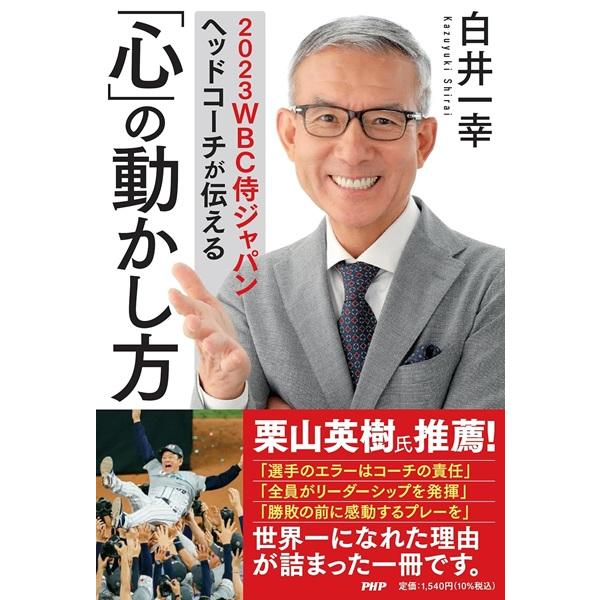 【取寄品】【取寄時、納期1〜3週間】２０２３ＷＢＣ侍ジャパンヘッドコーチが伝える 「心」の動かし方