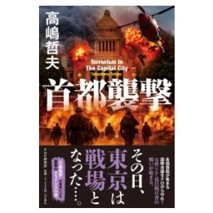 【取寄品】【取寄時、納期1〜3週間】首都襲撃【ネコポス不可・宅配便のみ可】