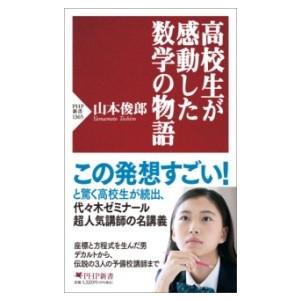 【取寄品】【取寄時、納期1〜3週間】高校生が感動した数学の話