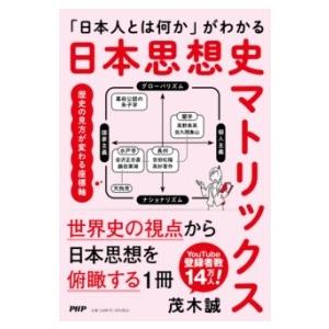 【取寄品】【取寄時、納期1〜3週間】「日本人とは何か」がわかる 日本思想史マトリックス【ネコポス不可...