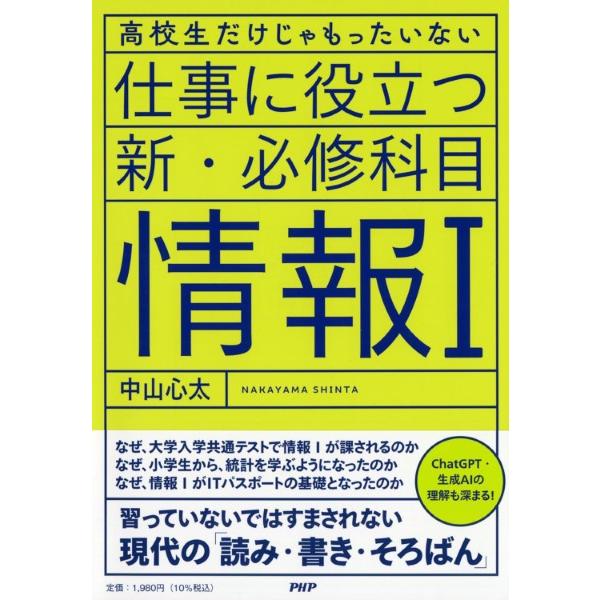 【取寄品】【取寄時、納期1〜3週間】高校生だけじゃもったいない 仕事に役立つ新・必修科目「情報１」