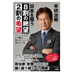 【取寄品】【取寄時、納期1〜3週間】この国は歪んだニュースに溢れている２ 日本を覆う８割の絶望と２割...
