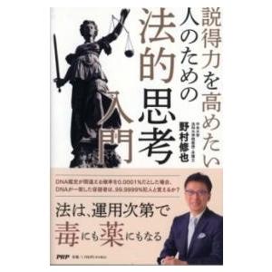【取寄品】【取寄時、納期1〜3週間】説得力を高めたい人のための 法的思考入門
