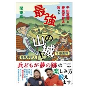 【取寄品】【取寄時、納期1〜3週間】千田嘉博と春風亭昇太が攻める 最強の山城！ 関東編